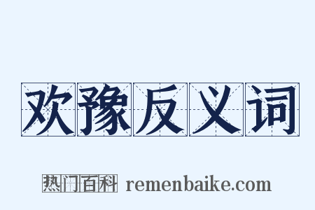 欢豫反义词是什么意思的图片